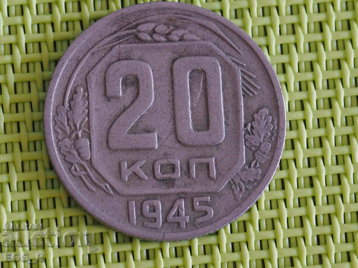 Русия копейки 20  копейка  1945