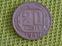 Русия копейки 20  копейка  1948  запазена