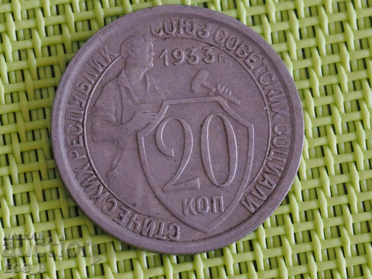 Russia kopecks 20 kopecks 1933