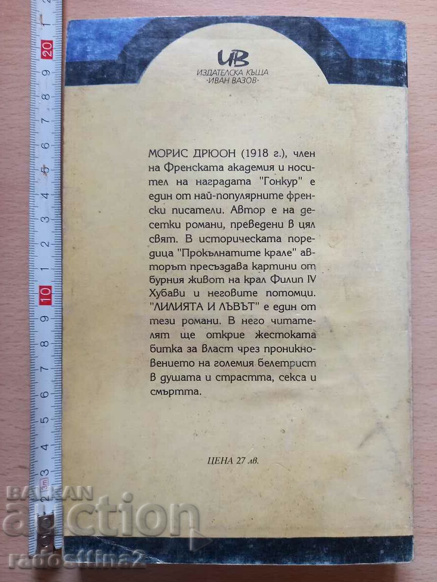 The lily and the lion Maurice Druon with price 0.99 BGN | € 0.51 The lily and the lion Maurice Druon with price 0.99 BGN | € 0.51