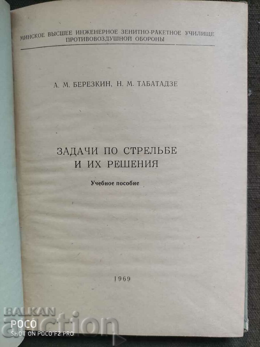 Shooting tasks and their solution "And Bervzkin, N. Tabatadze with price 200.00 BGN | € 102.26 Shooting tasks and their solution "And Bervzkin, N. Tabatadze with price 200.00 BGN | € 102.26