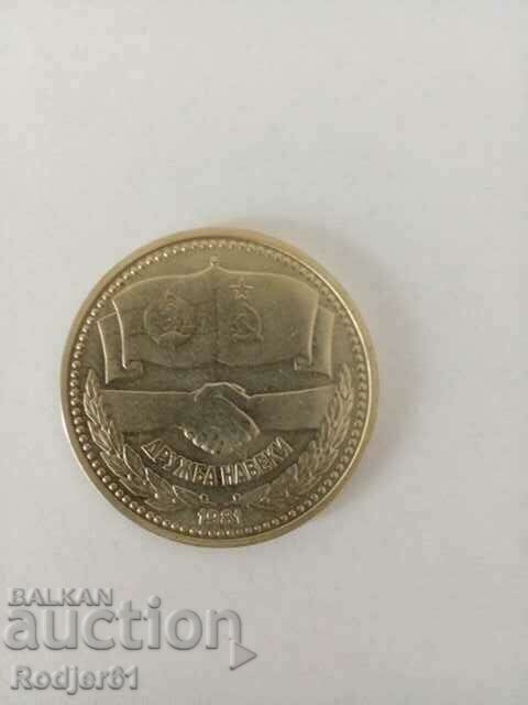 1981 1 lev 1300 years Bulgaria - Friendship forever PRC-USSR