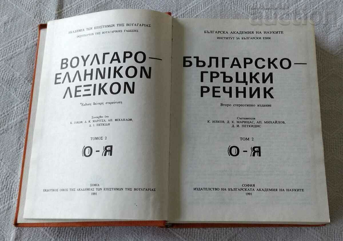 BULGARIAN-GREEK DICTIONARY 1991 VOLUME 2 with price 20.00 BGN | € 10.23 BULGARIAN-GREEK DICTIONARY 1991 VOLUME 2 with price 20.00 BGN | € 10.23