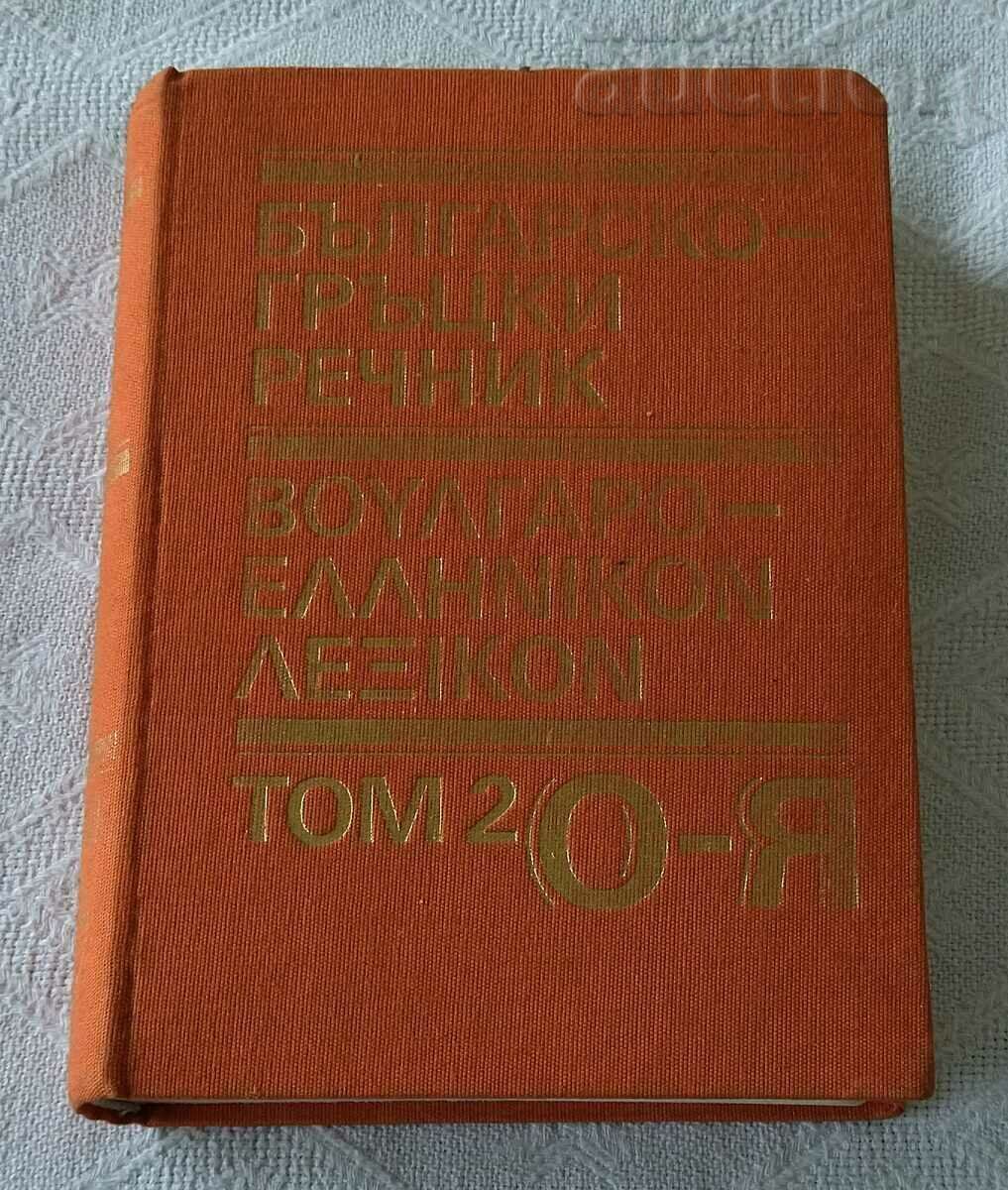 BULGARIAN-GREEK DICTIONARY 1991 VOLUME 2