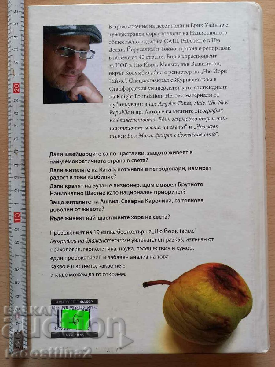 Biography of Bliss Eric Weiner with price 5.99 BGN | € 3.06 Biography of Bliss Eric Weiner with price 5.99 BGN | € 3.06