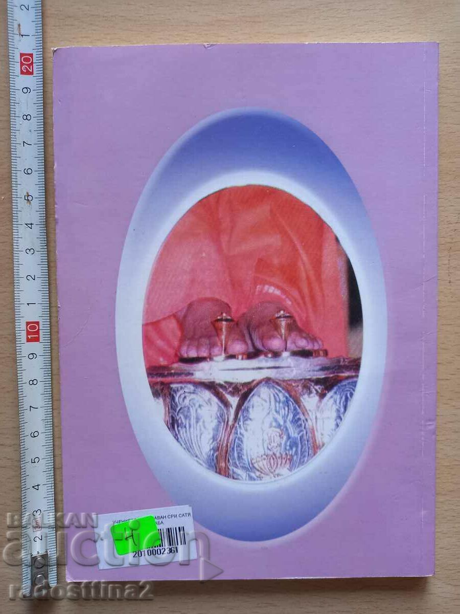 The teachings of Baghavan Sri Satya Sai Baba with price 4.00 BGN | € 2.05 The teachings of Baghavan Sri Satya Sai Baba with price 4.00 BGN | € 2.05