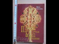 Tradiții ortodoxe și credințe antice bulgare Vera Gi