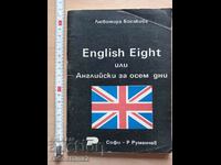 English Eight или Английски за осем дни Любомира Босакова