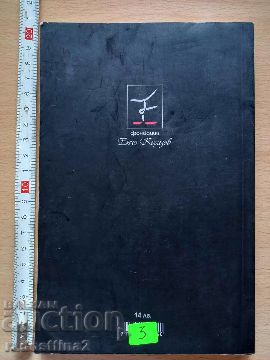 Boldly love Encho Keryazov with price 3.00 BGN | € 1.53 Boldly love Encho Keryazov with price 3.00 BGN | € 1.53