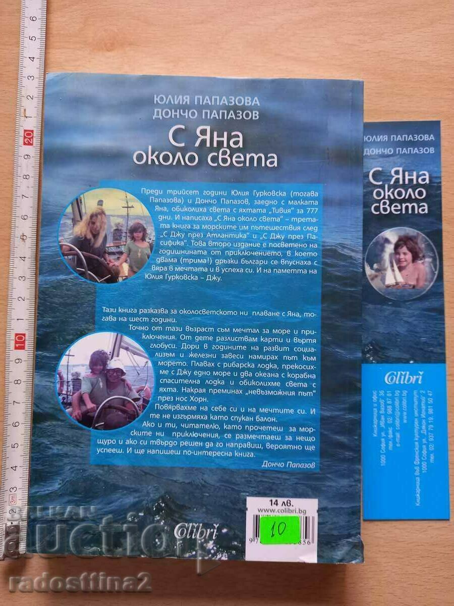 With Yana around the world Yulia Papazova Doncho Papazov with price 10.00 BGN | € 5.11 With Yana around the world Yulia Papazova Doncho Papazov with price 10.00 BGN | € 5.11