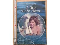 С Яна около света Юлия Папазова Дончо Папазов