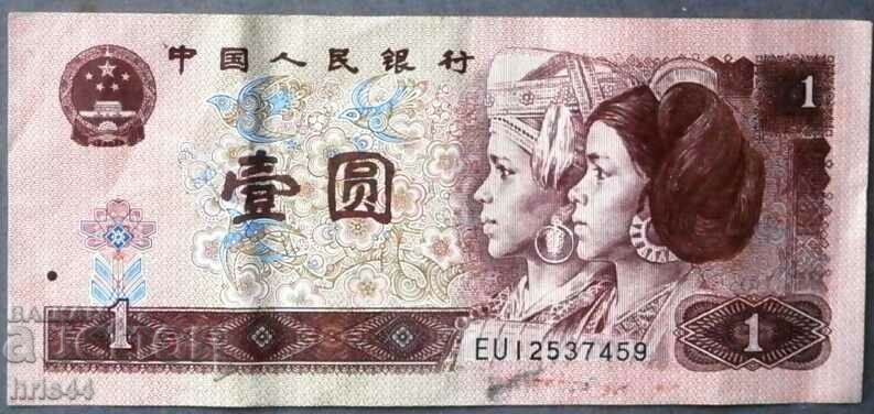 China 1 yuan 1996