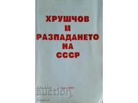 Хрушчов и разпадането на СССР - Михаил Килев