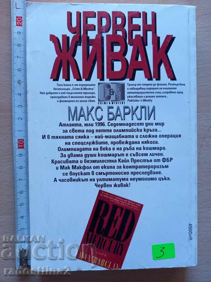 Red Mercury Max Barkley with price 3.00 BGN | € 1.53 Red Mercury Max Barkley with price 3.00 BGN | € 1.53