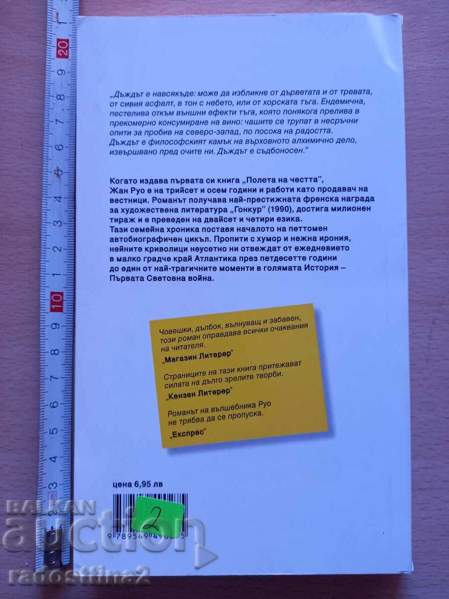 Fields of Honor Jean Ruo with price 2.00 BGN | € 1.02