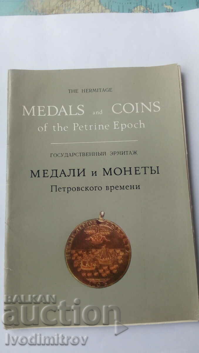 Медали и монети Петровского времени 1973
