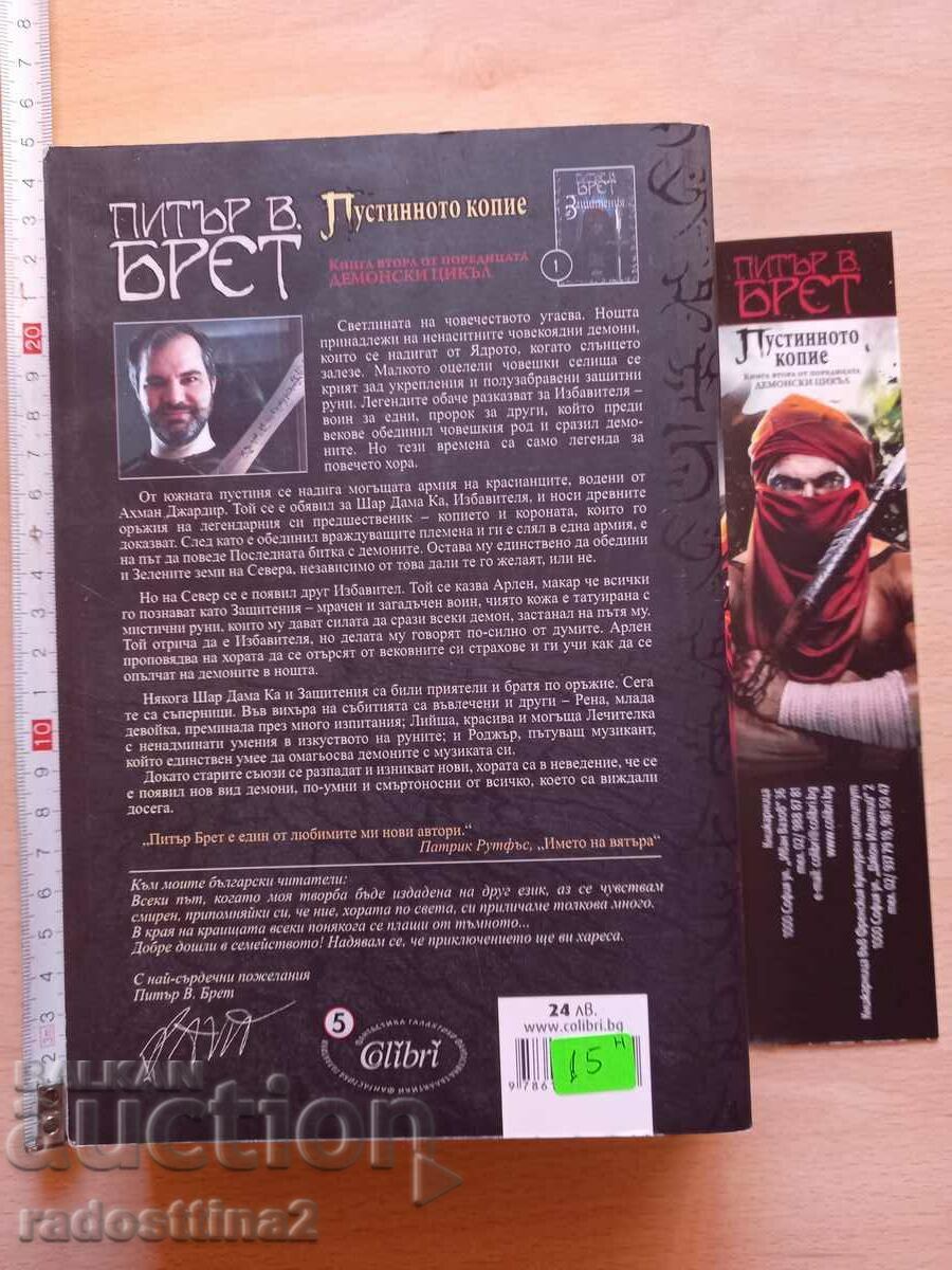 The Desert Copy by Peter W. Brett with price 14.99 BGN | € 7.66 The Desert Copy by Peter W. Brett with price 14.99 BGN | € 7.66