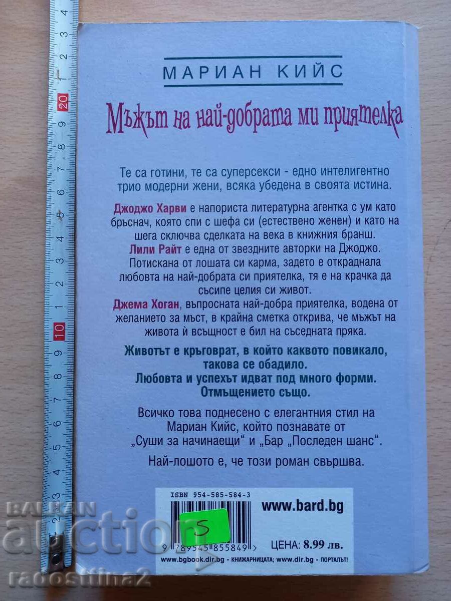 The man of my best friend Marianne Keys with price 4.99 BGN | € 2.55 The man of my best friend Marianne Keys with price 4.99 BGN | € 2.55