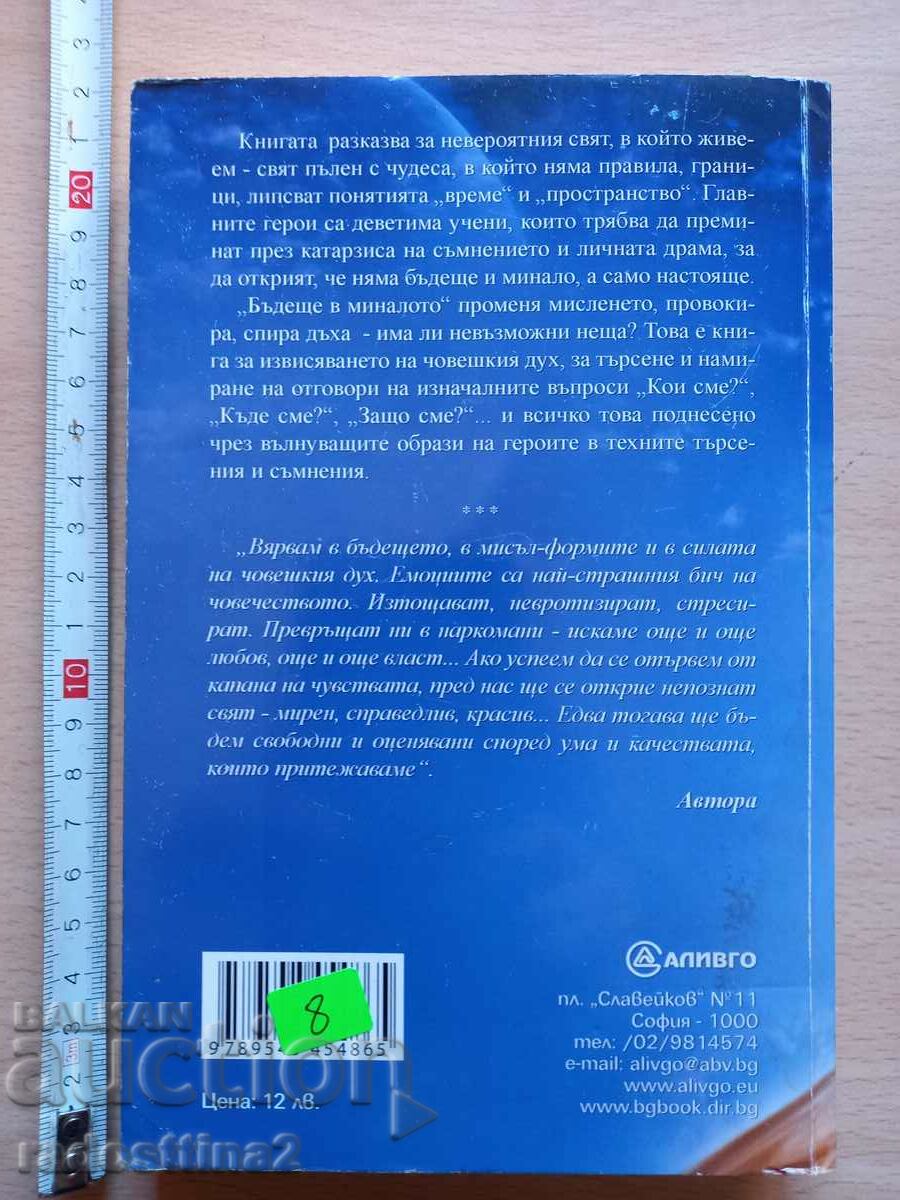 Future in the past Nadezhda Belcheva with price 7.99 BGN | € 4.09 Future in the past Nadezhda Belcheva with price 7.99 BGN | € 4.09