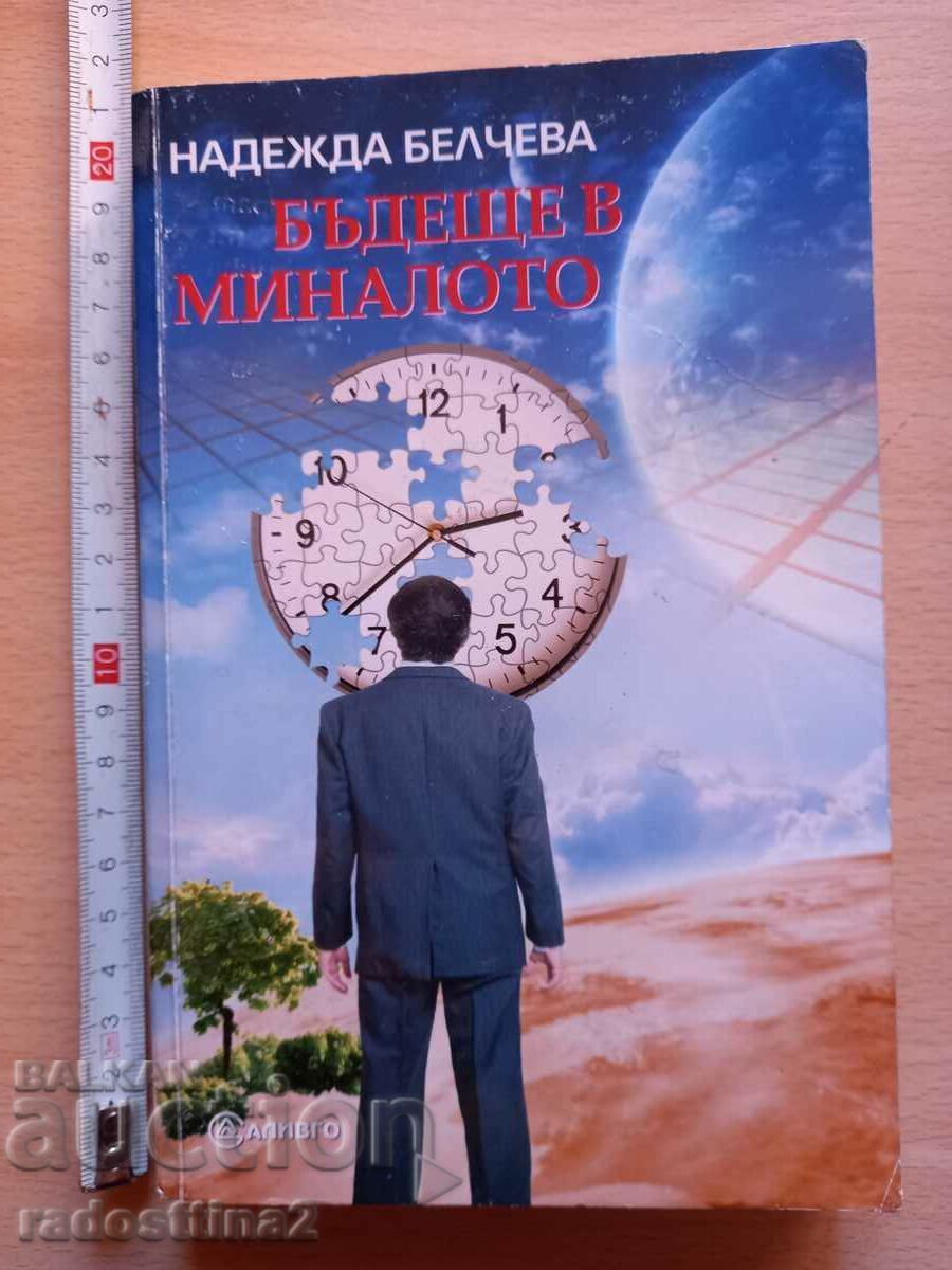 Бъдеще в миналото Надежда Белчева Бъдеще в миналото Надежда Белчева