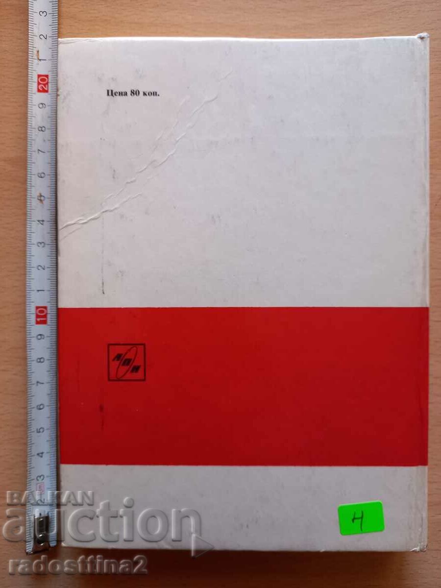 The man of the new world AV Lunacharsky with price 3.99 BGN | € 2.04