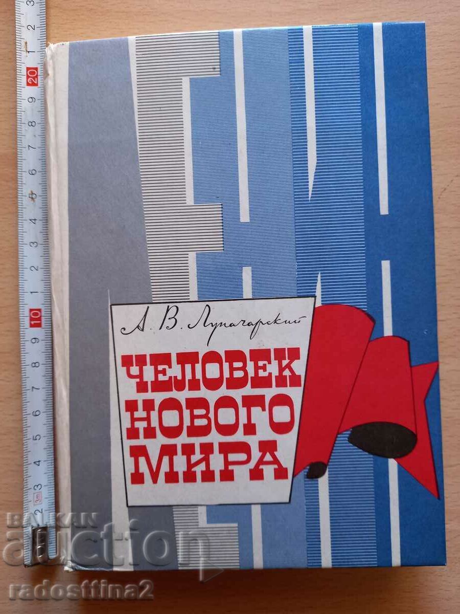 Человек нового мира А. В. Луначарский