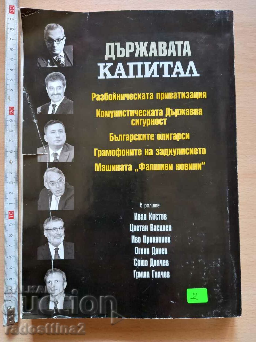 State "Capital" with price 1.99 BGN | € 1.02 State "Capital" with price 1.99 BGN | € 1.02