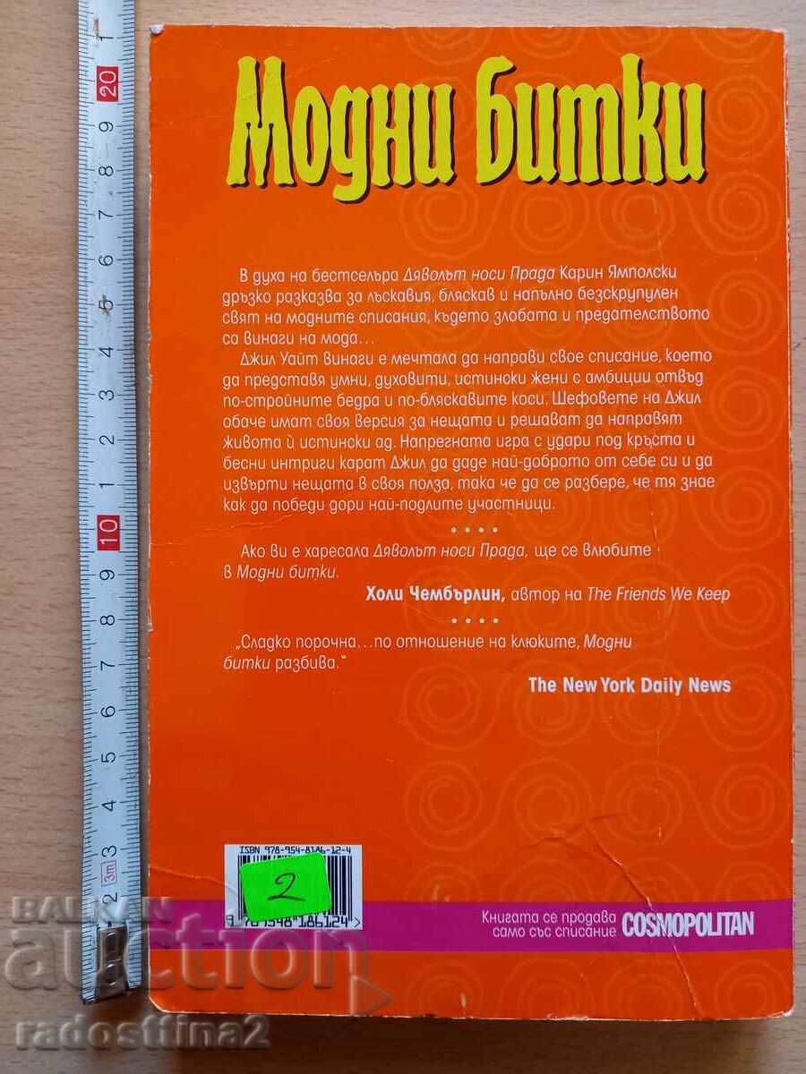 Fashion battles Karin Yampolski with price 1.99 BGN | € 1.02 Fashion battles Karin Yampolski with price 1.99 BGN | € 1.02