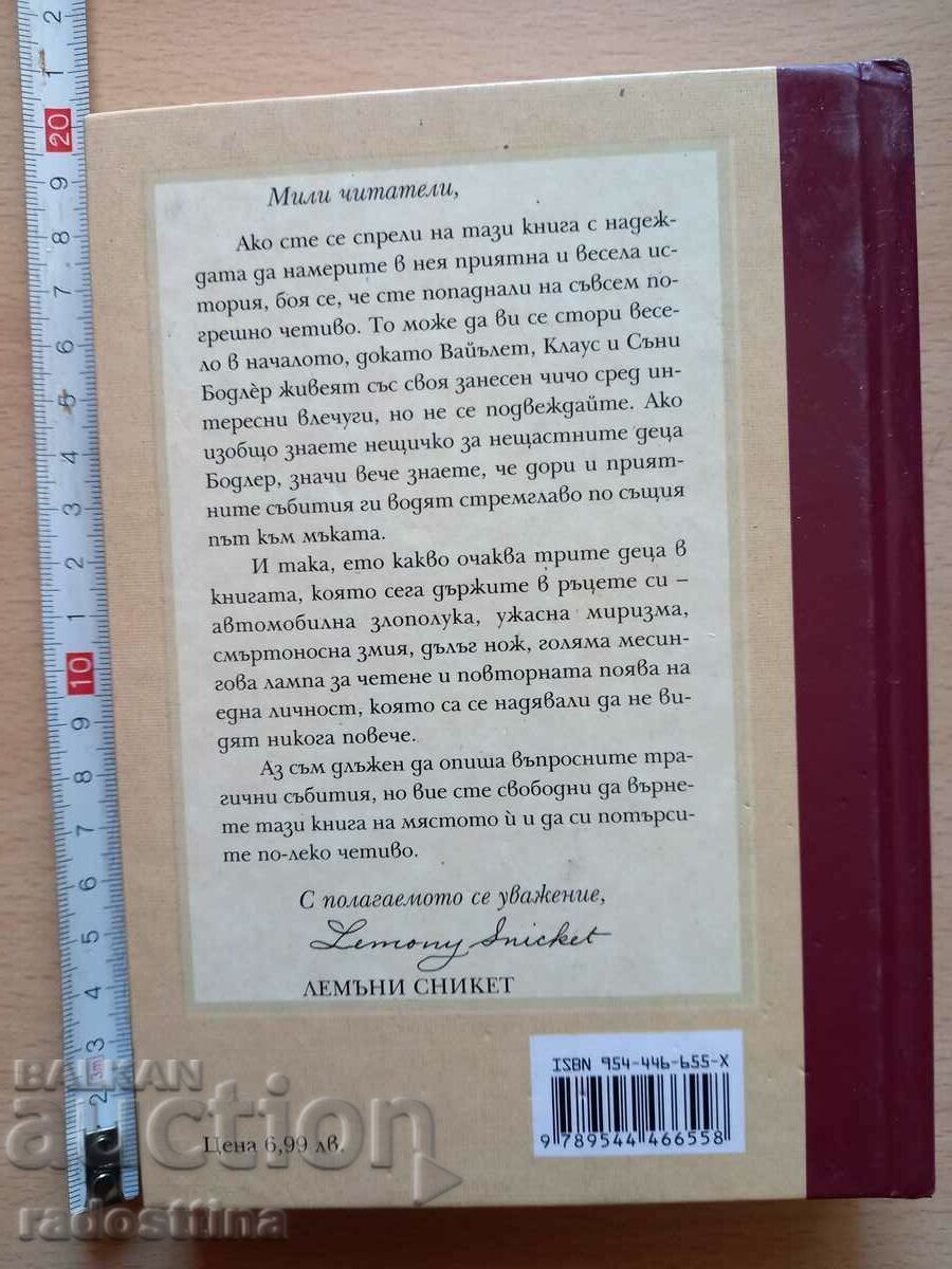 Вивариумът с влечугите книга втора Лемъни Сникет с цена € 6.00 | 11.73 лв.