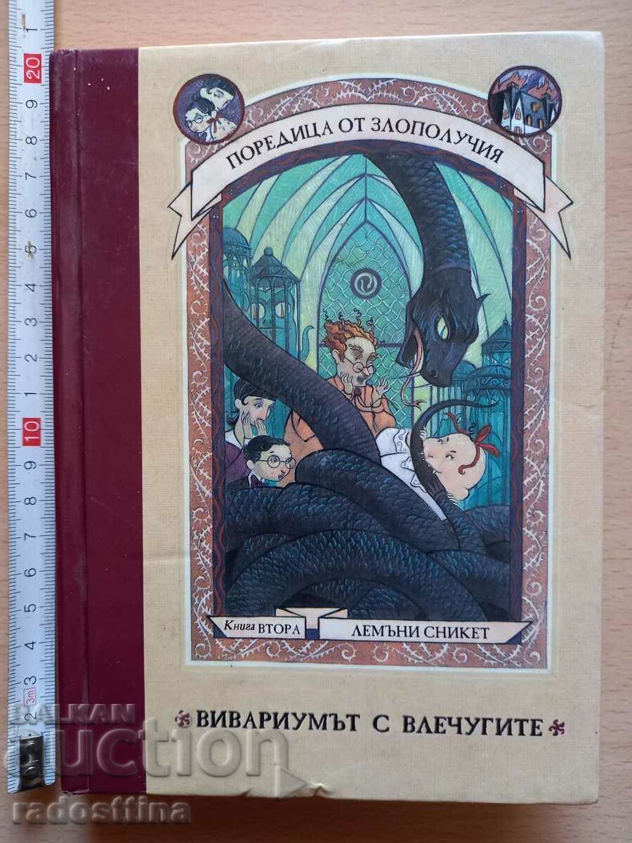 Вивариумът с влечугите книга втора Лемъни Сникет