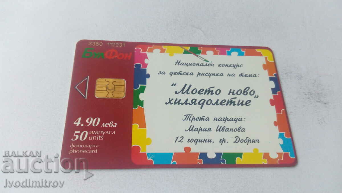 Calling card Bulfon Children's drawing Third prize 50 impulses with price 1.35 BGN | € 0.69 Calling card Bulfon Children's drawing Third prize 50 impulses with price 1.35 BGN | € 0.69