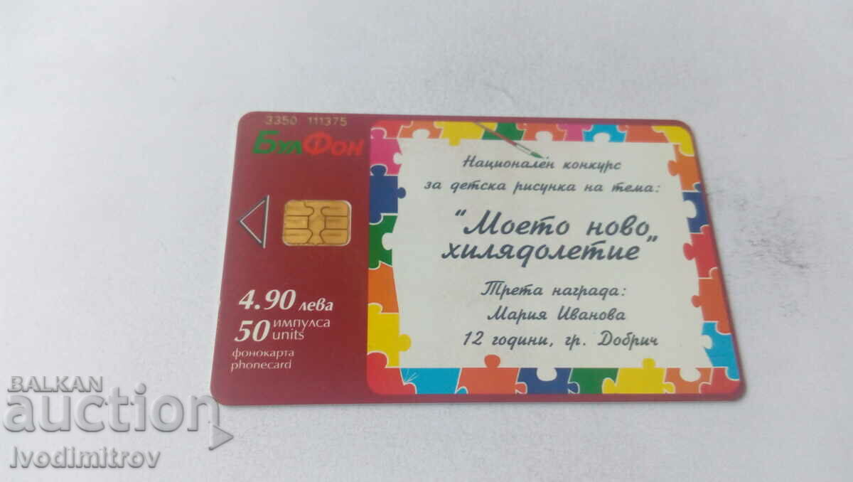 Calling card Bulfon Children's drawing Third prize 50 impulses with price 1.35 BGN | € 0.69 Calling card Bulfon Children's drawing Third prize 50 impulses with price 1.35 BGN | € 0.69