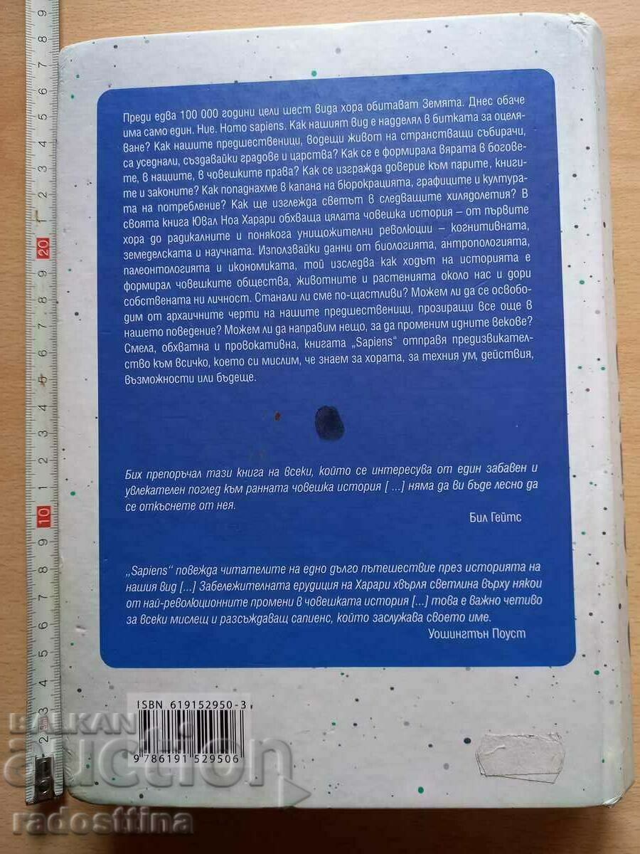 Sapiens Кратка история на човечеството Ювал Ноа Харари с цена € 9.00 | 17.60 лв.