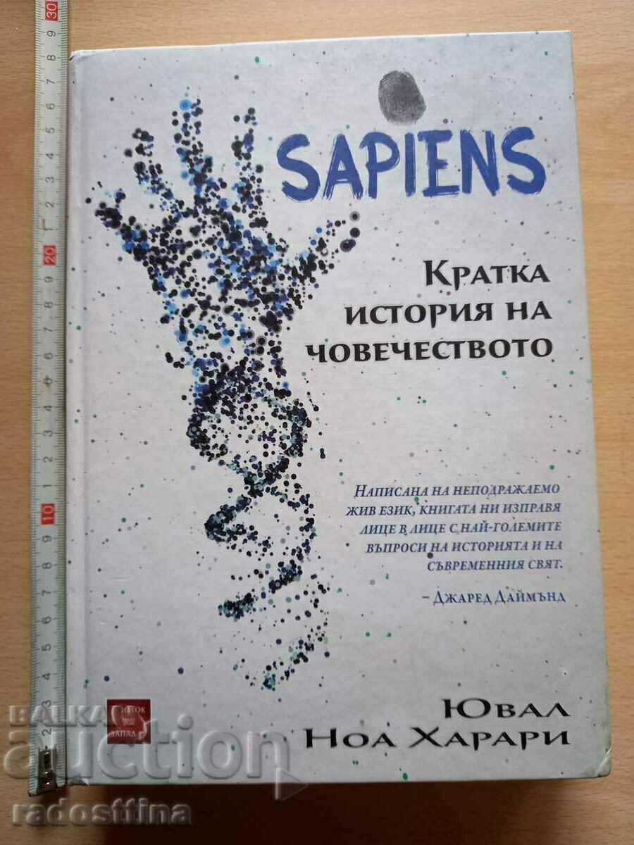 Sapiens Кратка история на човечеството Ювал Ноа Харари