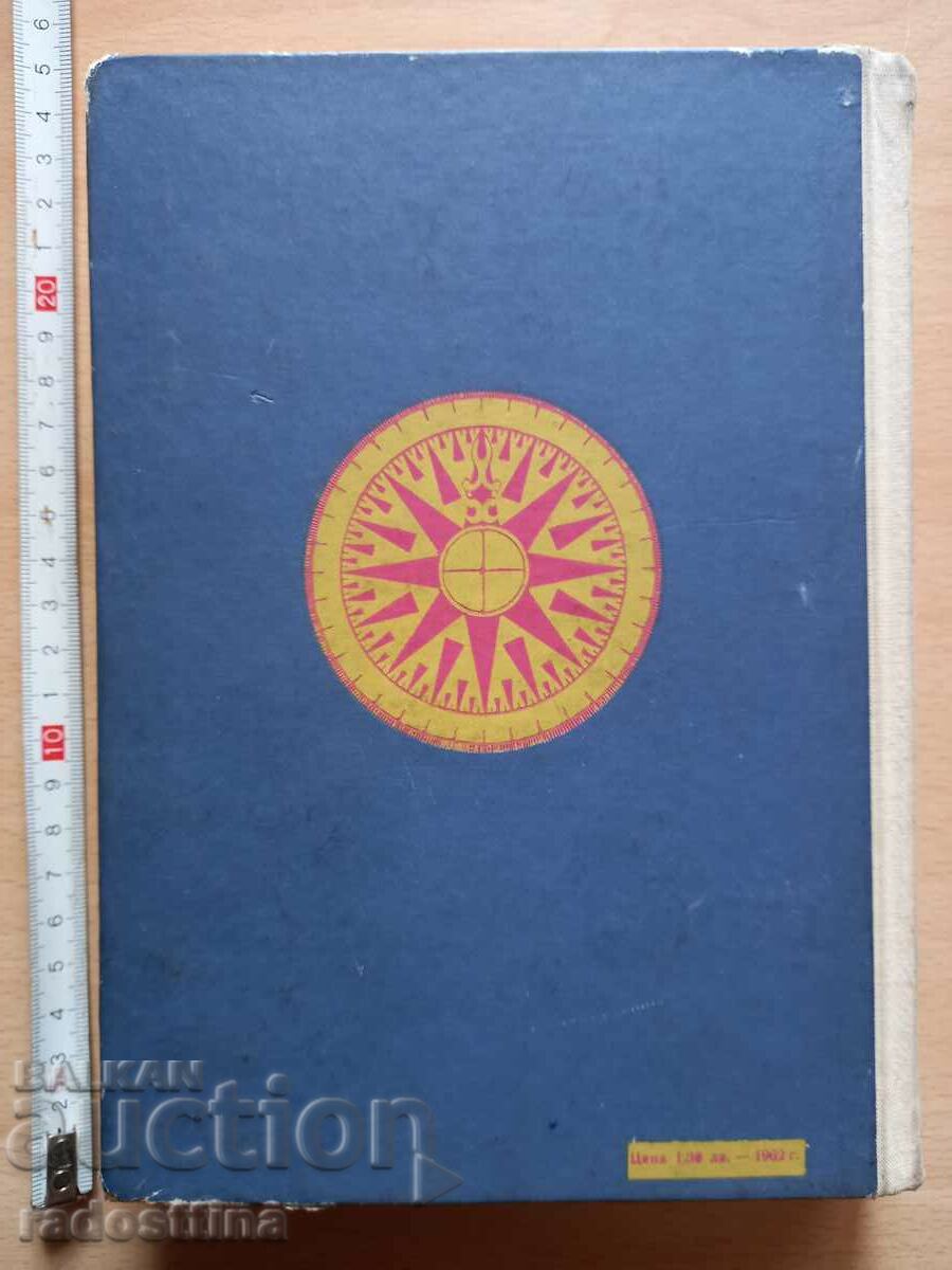 Γενική φυσική γεωγραφία D. Dimitrov M. Glovnya με τιμή 10.00 BGN | € 5.11 Γενική φυσική γεωγραφία D. Dimitrov M. Glovnya με τιμή 10.00 BGN | € 5.11