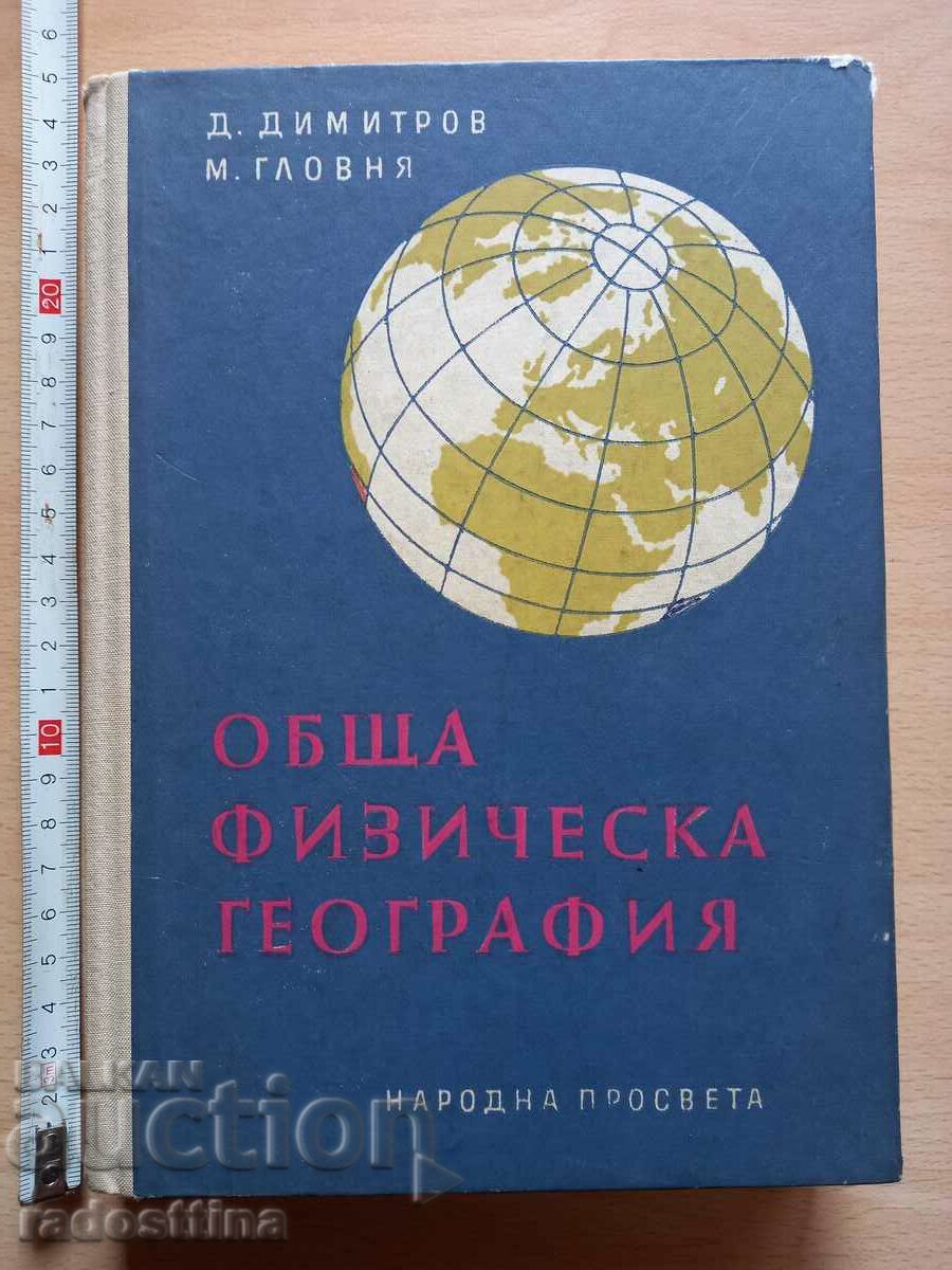 Geografie fizică generală D. Dimitrov M. Glovnya