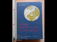 Обща физическа география Д. Димитров М. Гловня