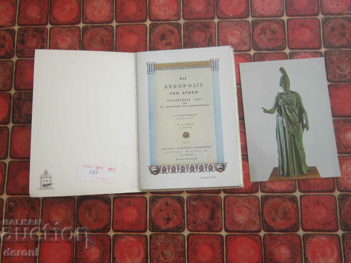 Book album Acropolis of Athens with price 10.00 BGN | € 5.11 Book album Acropolis of Athens with price 10.00 BGN | € 5.11