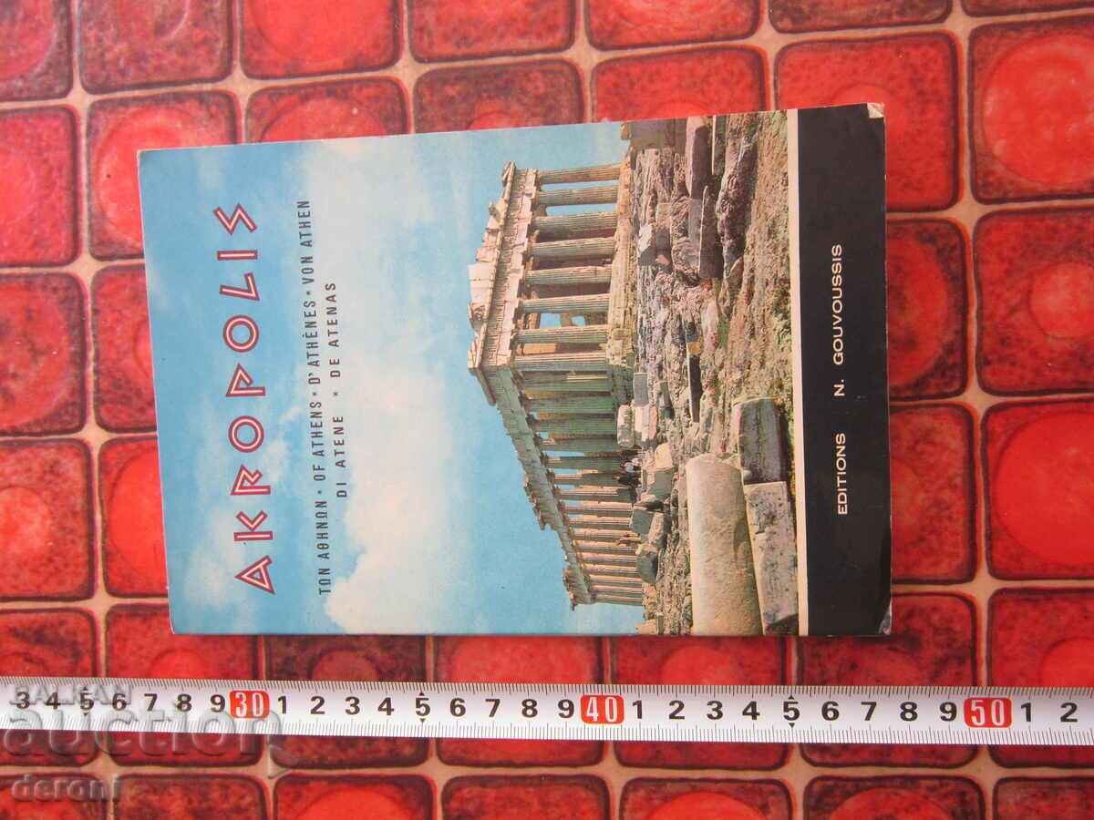 Книга   албум Акрополис Атина