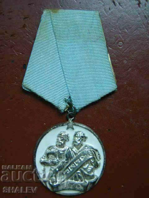 Орден "Св. св. Кирил и Методий 3-та степен" (1950 год.)