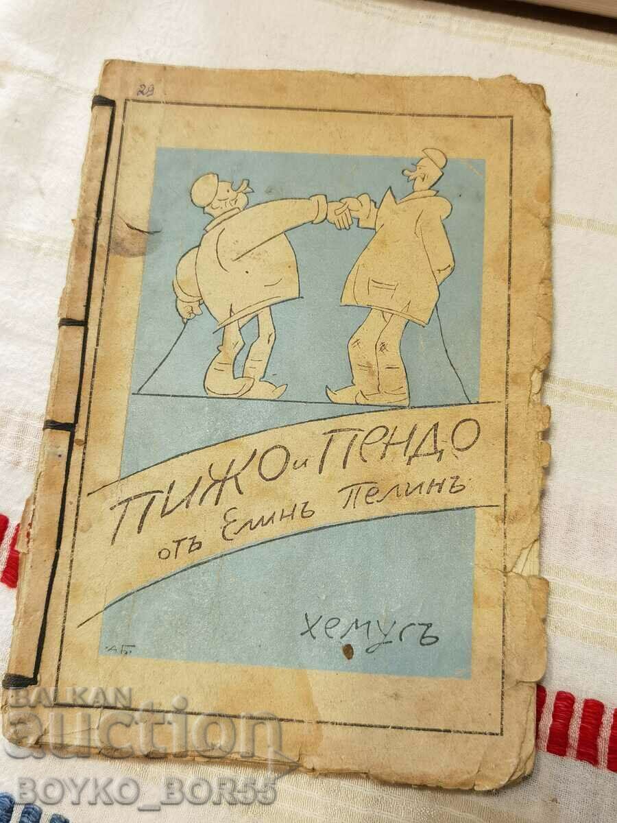 Старинна Книга 1944 г  Пижо и Пендо