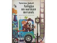 The alphabet of the little technician - Hristo Dikov