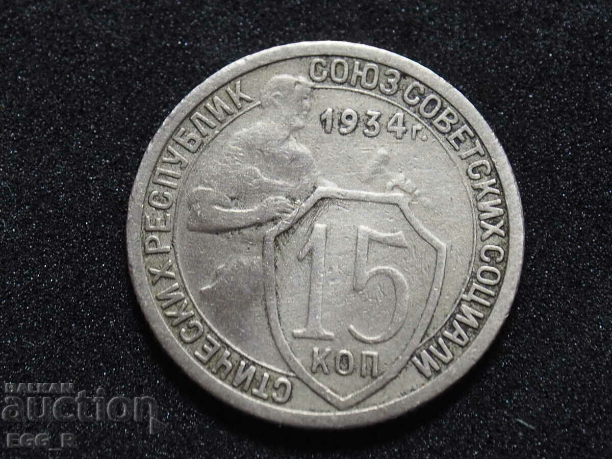 Russia kopecks 15 kopecks 1934