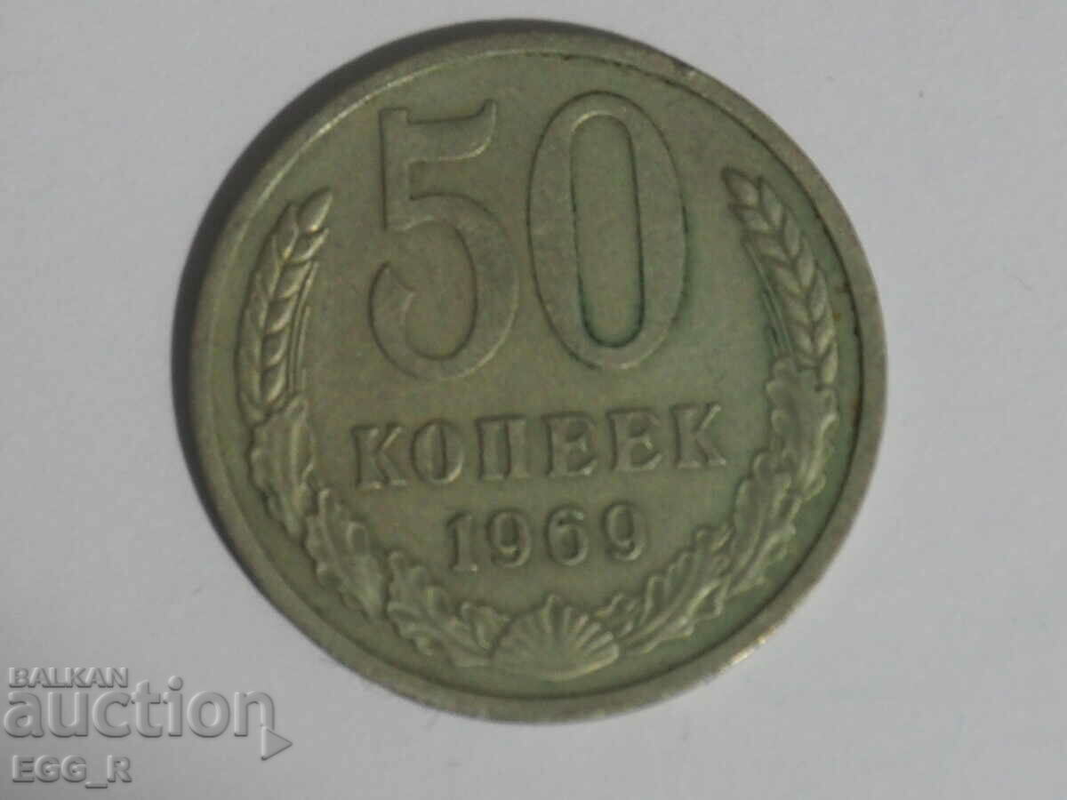 Русия копейки 50  копейка  1969