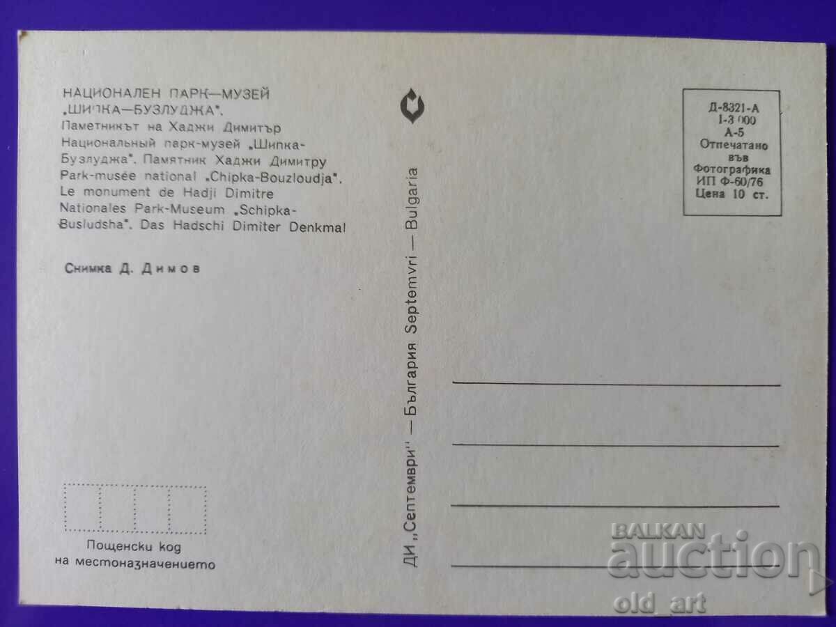 Postcard - Monument to Hadji Dimitar with price € 0.50 | 0.98 BGN