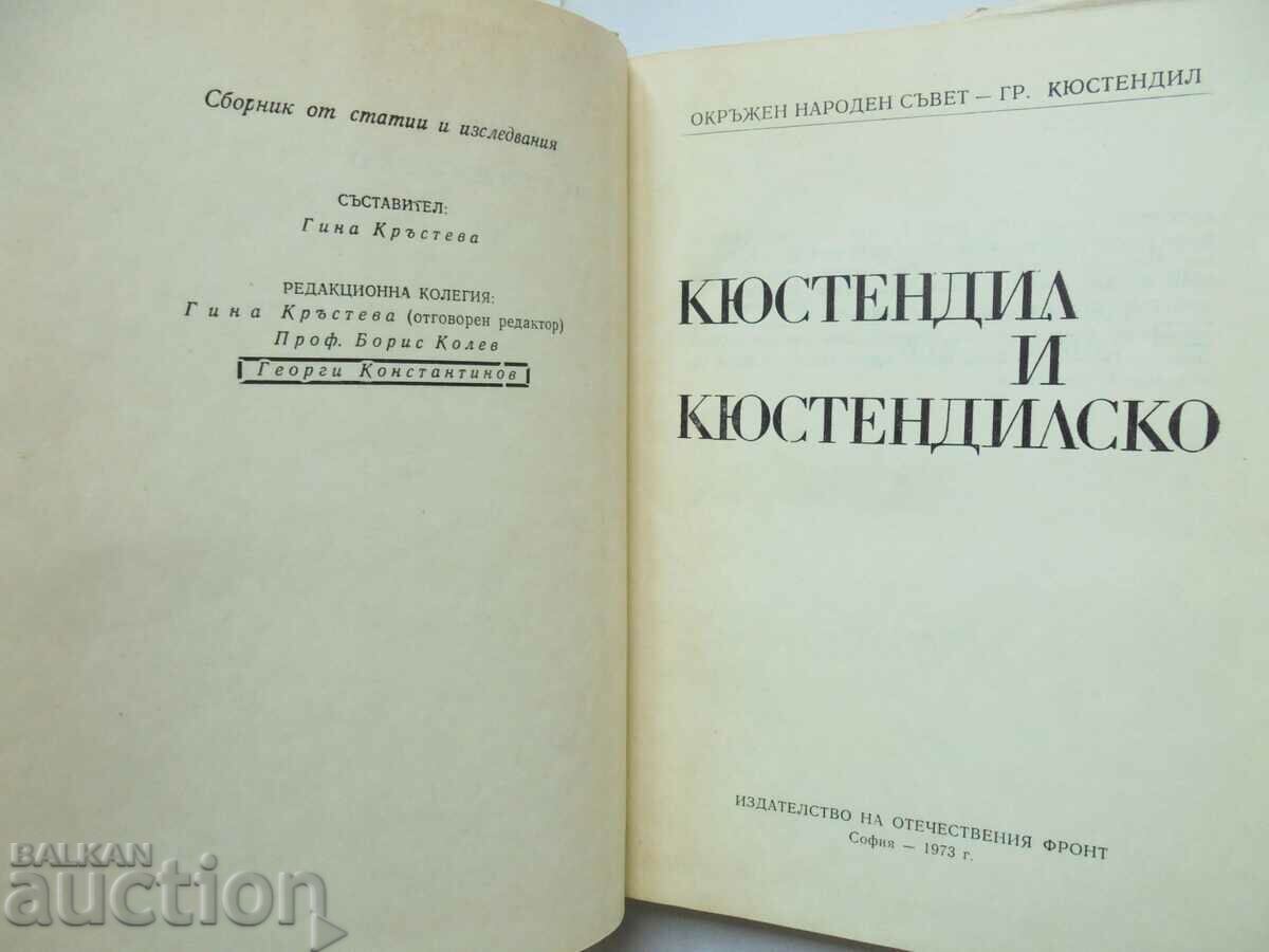 Kyustendil and Kyustendil region - Gina Krasteva and others. 1973 with price 10.00 BGN | € 5.11 Kyustendil and Kyustendil region - Gina Krasteva and others. 1973 with price 10.00 BGN | € 5.11