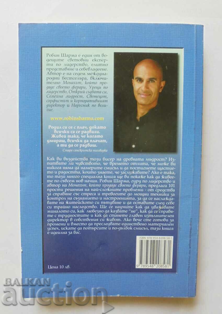 Who will cry when you die? Robin Sharma 2008 with price 7.00 BGN | € 3.58 Who will cry when you die? Robin Sharma 2008 with price 7.00 BGN | € 3.58