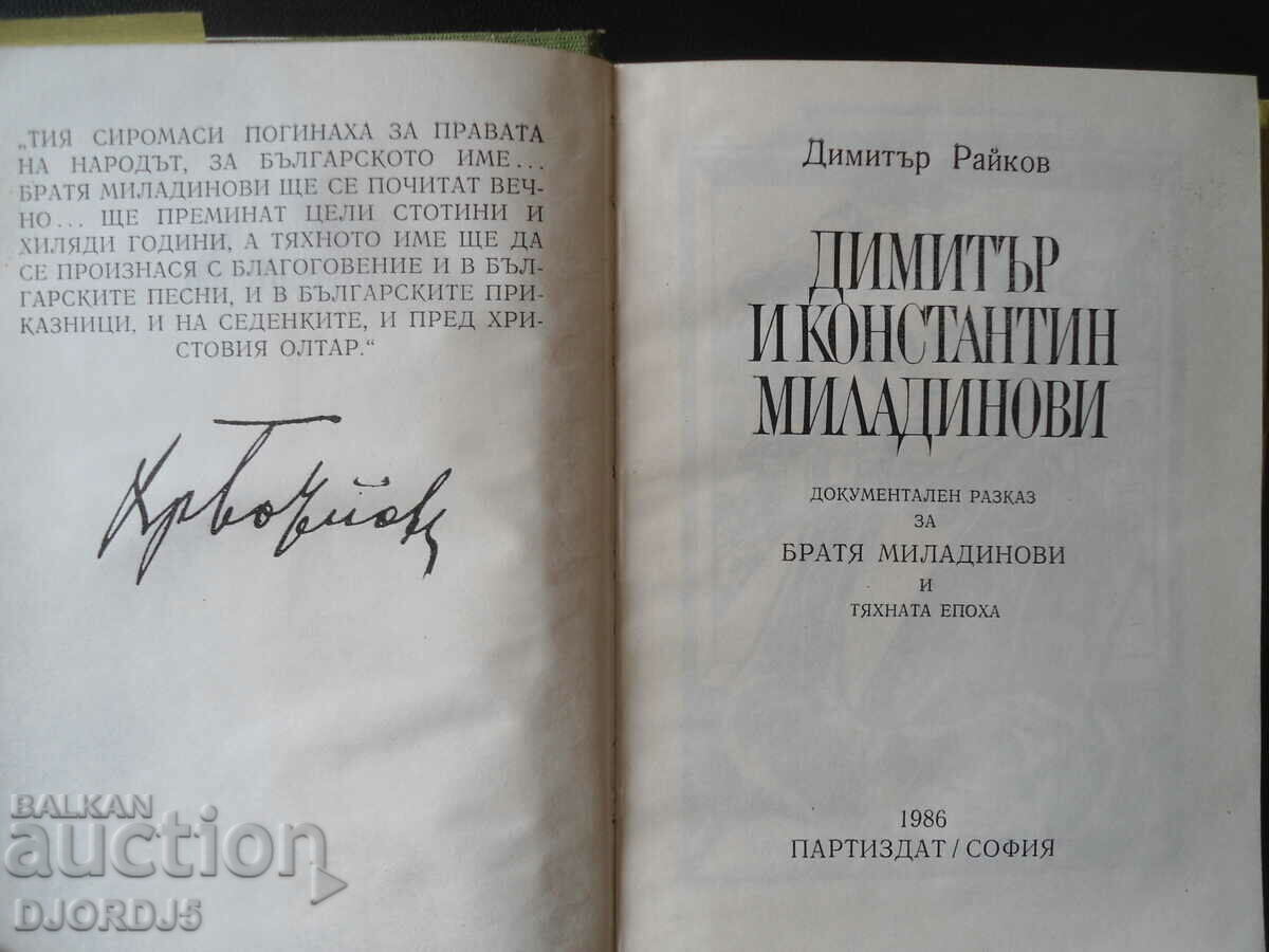 Dimitar and Konstantin Miladinovi, Dimitar Raykov with price 5.00 BGN | € 2.56 Dimitar and Konstantin Miladinovi, Dimitar Raykov with price 5.00 BGN | € 2.56