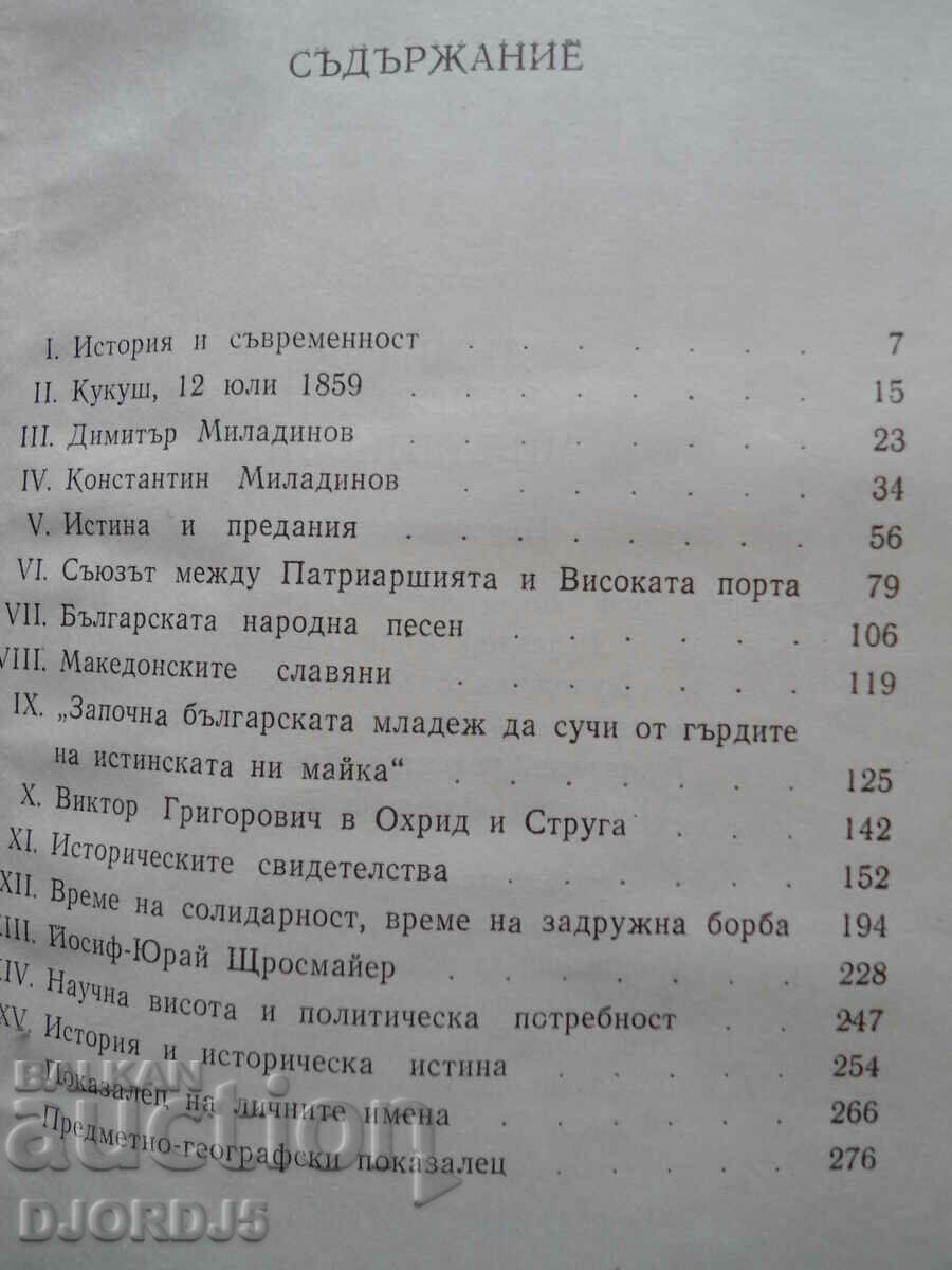 Auction Dimitar and Konstantin Miladinovi, Dimitar Raykov Auction Dimitar and Konstantin Miladinovi, Dimitar Raykov
