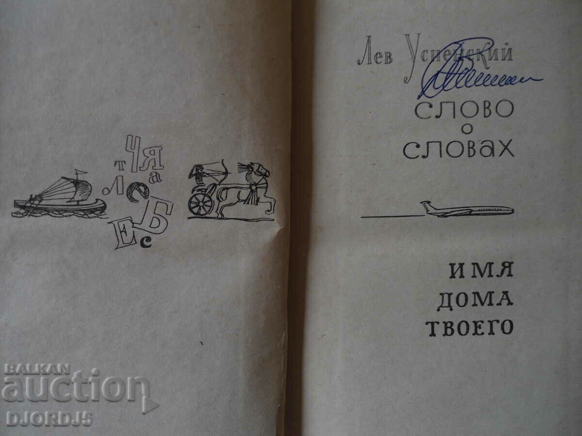 Word for words, Name of your house, Leo of the Assumption with price 3.00 BGN | € 1.53 Word for words, Name of your house, Leo of the Assumption with price 3.00 BGN | € 1.53